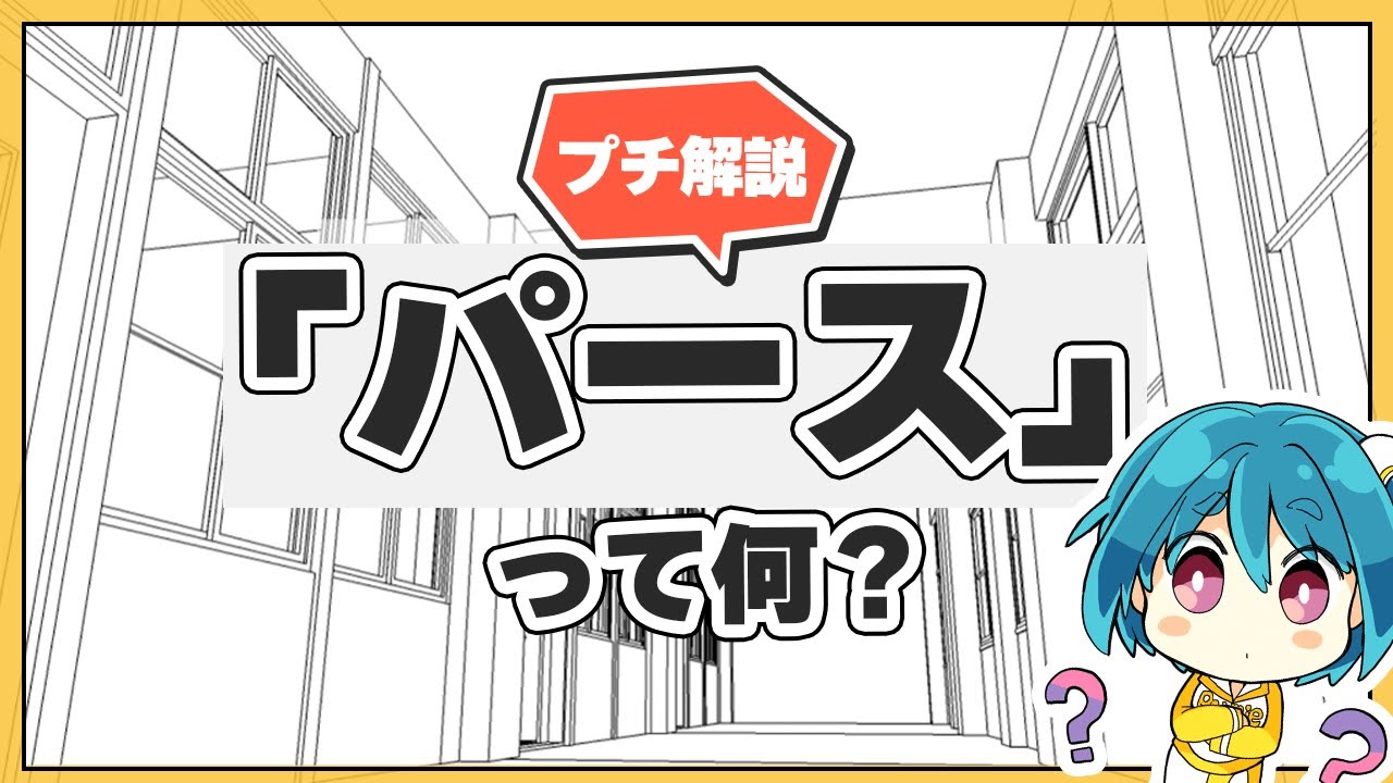 【超基本🔰】「パース」って何？背景を描く時に大切にしたいポイント
