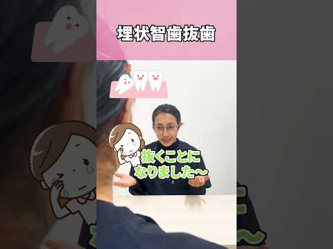 初めての抜歯（親知らず）#shorts
