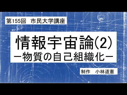 地域科学課程 情報宇宙論（２）－物質の自己組織化