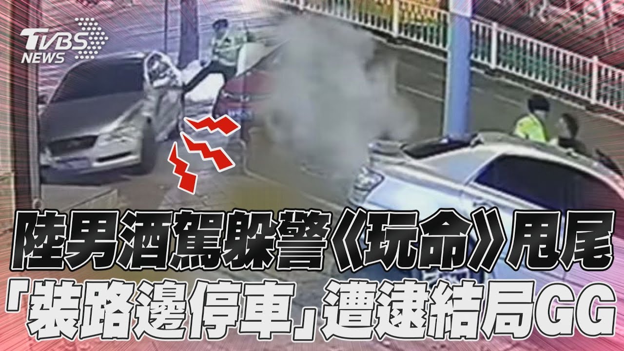 影音/酒駕男躲警《玩命關頭》式甩尾 「路邊熄火停車」偽裝結局GG