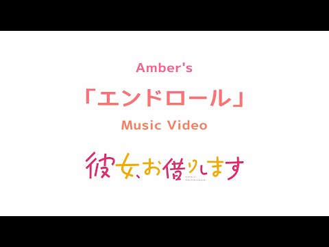 Amber's「エンドロール」Music Video -TVアニメ『彼女、お借りします』ver.-