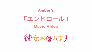 [推薦] 出租女友3期ED Amber's - エンドロール