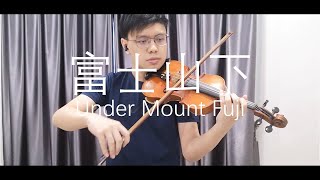【陳奕迅 Eason Chan - 富士山下 小提琴 Under Mount Fuji】Violin cover by Gideon Lai (Violin music sheet 小提琴音乐谱)
