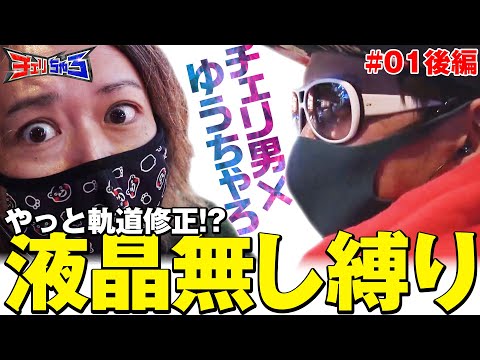 新番組 ゆうちゃろ意外と真人間 チェリちゃろ 1 後編 パチスロ壇蜜 Pトキオブラック4500 Etc チェリ男 ゆうちゃろ パチスロ スロット パチンコ パチンコ パチスロ Dmmぱちタウン