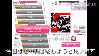 バンドリ！「Life Will change」プレイ動画