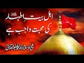 Ahle Bayt-e-Athaar ki Mahabbat Wajib Hai - Speech ...