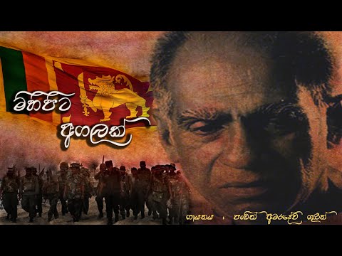 Mihipita Agalak himi nathi minisek  මිහිපිට අගලක් Nomiyena Minisun