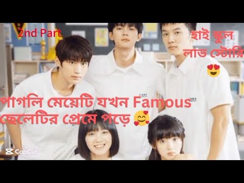 When I Fly Towards You explain in Bangla| ( last part). High School love story😍| Chinese Drama