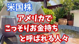 【米国株　資産運用】静かな富裕層と呼ばれる人達