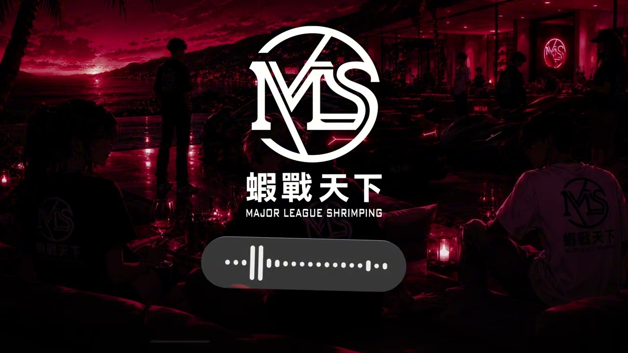 拉起來【MLS蝦戰天下】#17shrimp #台湾のエビ釣り #shrimpfishing #새우낚시