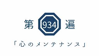 第934遍「心のメンテナンス」