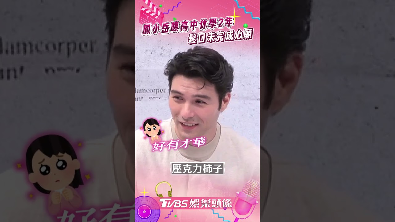 鳳小岳曝高中叛逆史!休學2年想衝西藏 因1事改變人生