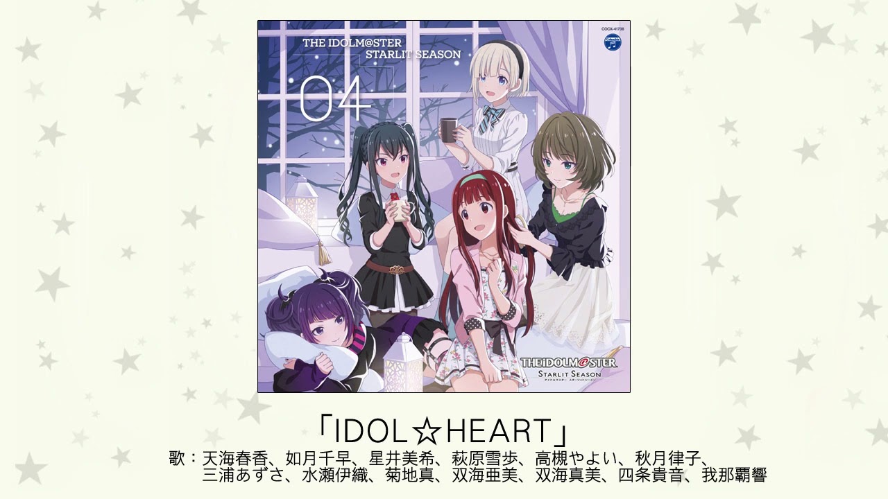 【アイドルマスター】「IDOL☆HEART」(歌：天海春香、如月千早、星井美希、萩原雪歩、高槻やよい、秋月律子、三浦あずさ、水瀬伊織、菊地真、双海亜美、双海真美、四条貴音、我那覇響)