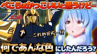 目立ちすぎんか！？百式を見て誰もが一度は思うであろう疑問を投げかけずにはいられないぺこちゃん【ホロライブ切り抜き動画】