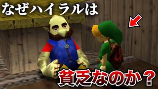 どうしてハイラルは貧しいのか