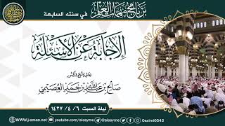 صورة الإجابة عن أسئلة برنامج مهمات العلم ١٤٣٧ | الشيخ صالح العصيمي