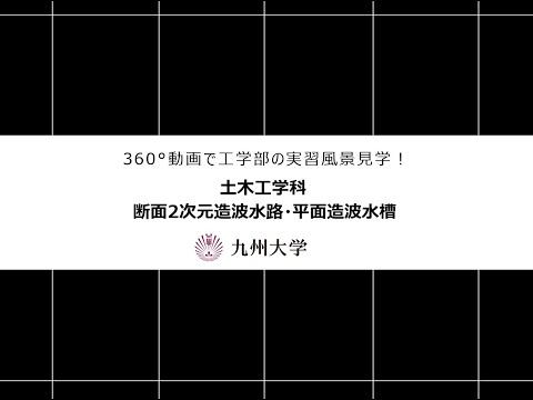 【360度カメラで撮影！】（土木工学科：断面2次元造波水路・平面造波水槽）