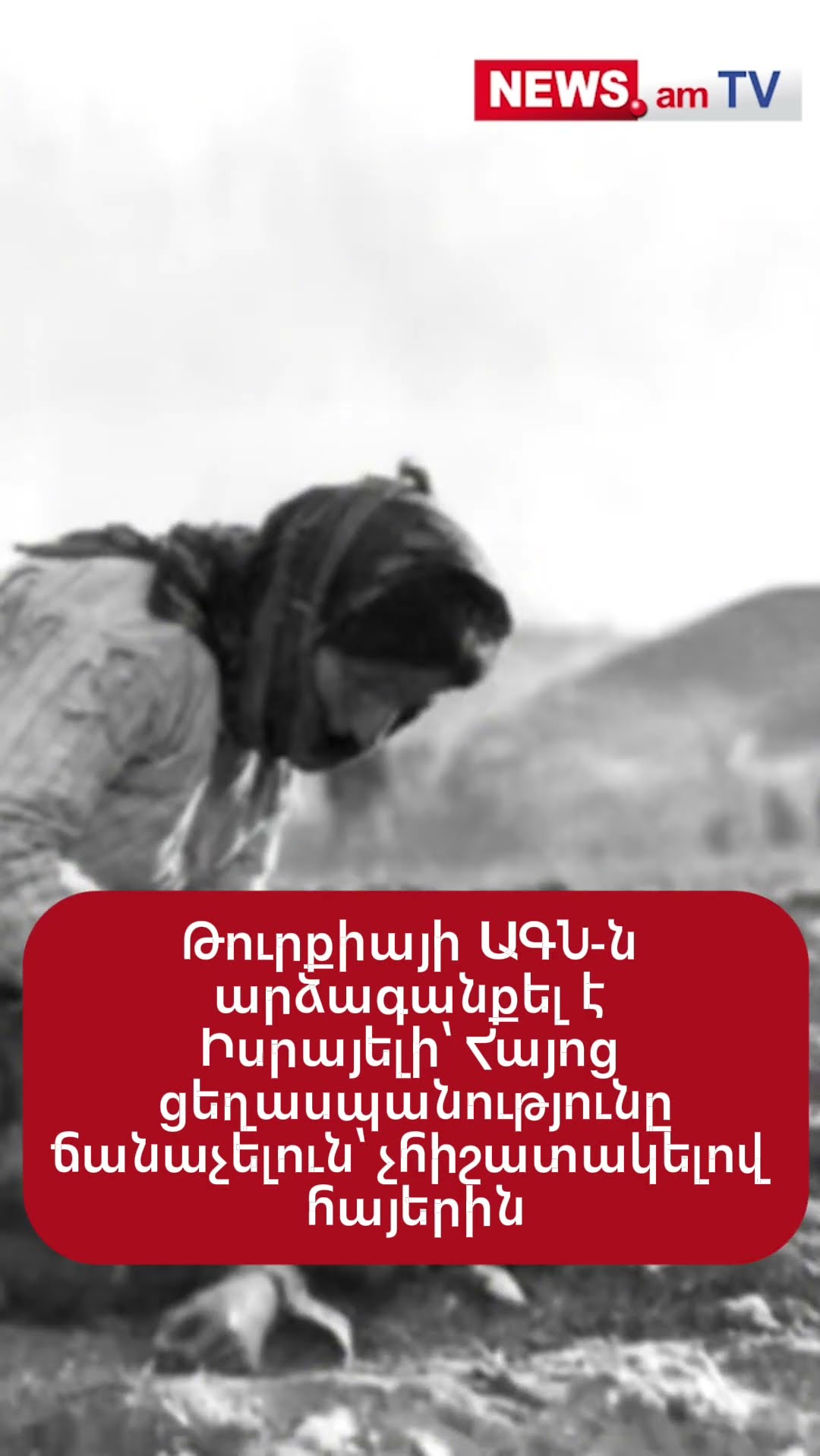 Թուրքիայի ԱԳՆ-ն արձագանքել է Իսրայելի՝ Հայոց ցեղասպանությունը ճանաչելուն՝ չհիշատակելով հայերին