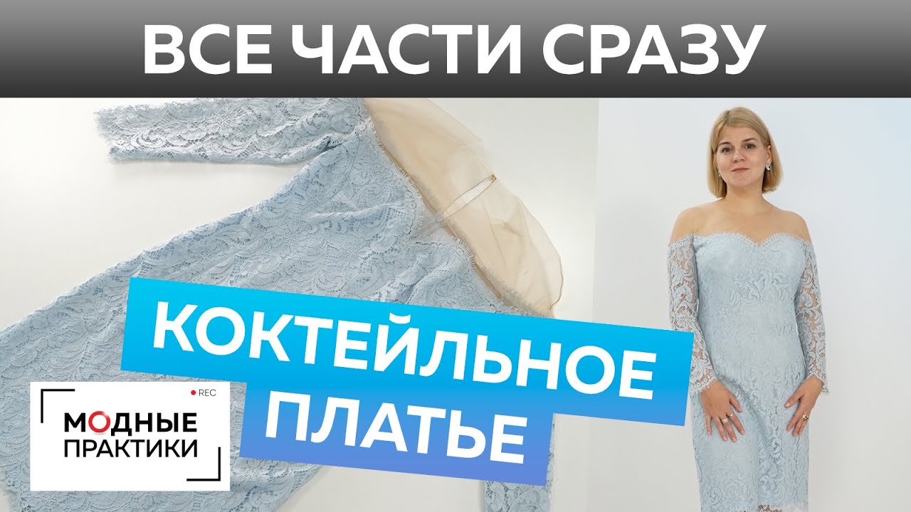 Как сшить кружевное коктейльное платье своими руками? Выкройка от базовой основы, раскрой и примерка
