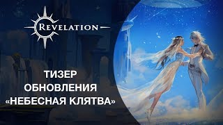 Анонсировано крупное обновление «Небесная клятва» для Revelation