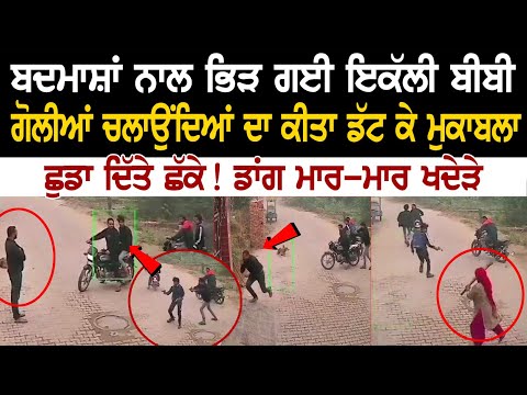 ਗੋ+ਲੀਆਂ ਚਲਾਉਂਦੇ ਬਦਮਾਸ਼ਾਂ ਨਾਲ ਭਿੜ ਗਈ ਇਕੱਲੀ ਬੀਬੀ, ਛੁਡਾ ਦਿੱਤੇ ਛੱਕੇ! ਦੇਖੋ ਕਿਵੇਂ ਡਾਂਗ ਮਾ*-ਮਾ* ਖਦੇੜੇ