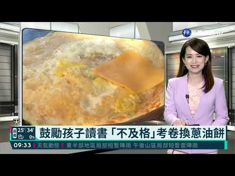 鼓勵孩子讀書 ｢不及格｣考卷換蔥油餅
