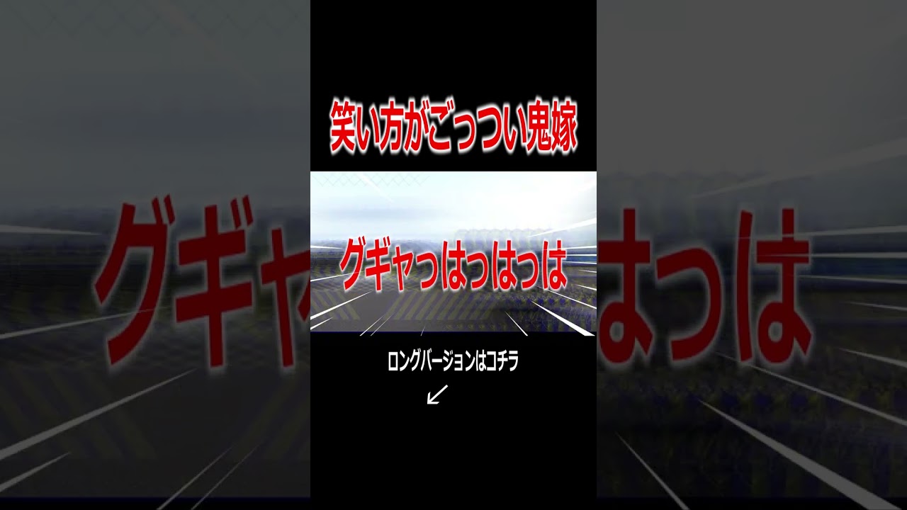 鬼嫁の悪魔みたいな高笑い