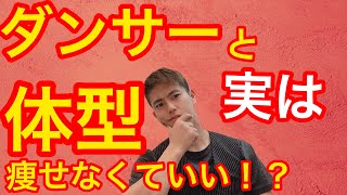 社交ダンサーの体型についての話。台湾在住のプロダンサーが体型のコントロールについて語る動画