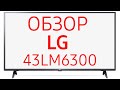 LG 43LM6300PLA - відео