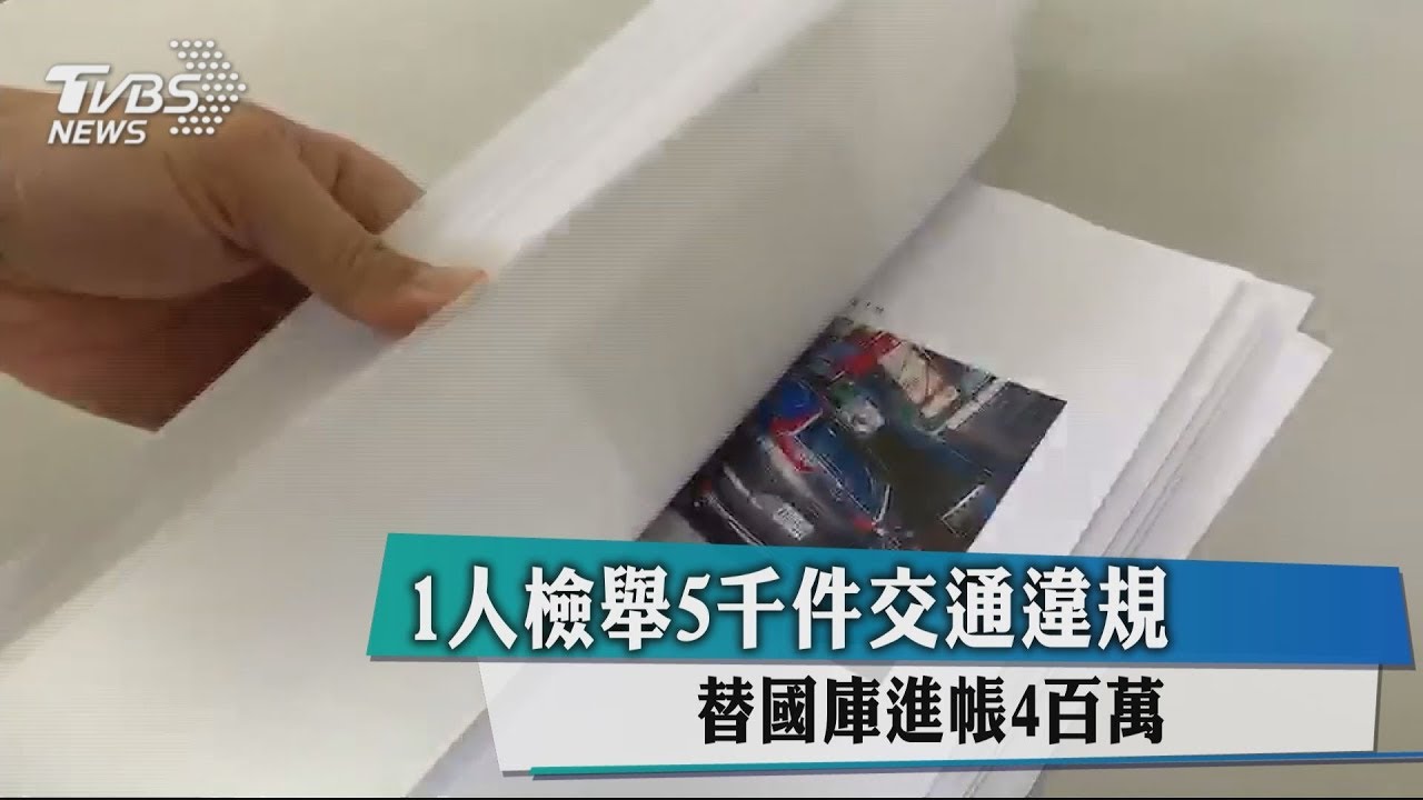 1人檢舉5千件交通違規　替國庫進帳4百萬