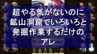 【ロマサガRS】鉱山洞窟でSSR防具ゲットしたいんよ