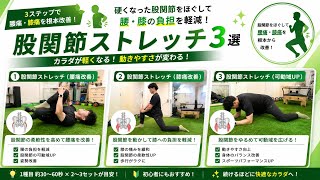 膝痛・腰痛改善に効果的な股関節ストレッチ3選