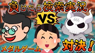 【超エグい罰ゲーム】メダルゲームやって1番負けたらリアル検索実況！