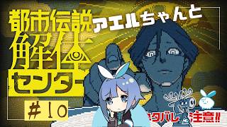 【都市伝説解体センター】またあやしいやつが参戦！！ #10【実況】