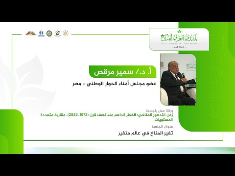 أ. د. سمير مرقص  يستعرض ورقة العمل الرئيسية للمنتدى العربي للمناخ