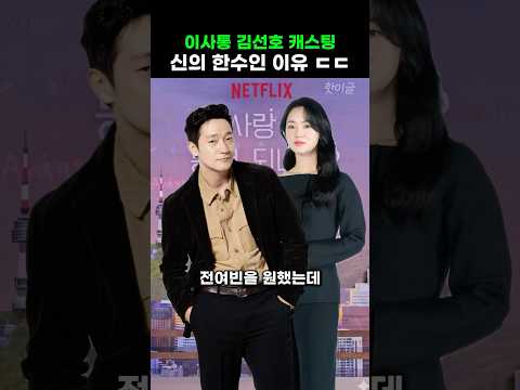 김선호 주호진 캐스팅 신의 한수인 이유 ㅣ 이 사랑 통역 되나요? 이사통