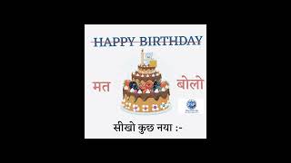 Happy Birthday Bolne Ka Tarika | Happy Birthday Bolne Ka New Trick #shorts #fluentstudypoint #wish