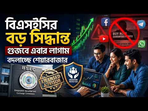 শেয়ারবাজারে গু/জ/ব ব/ন্ধে বিএসইসির বড় পদক্ষেপ