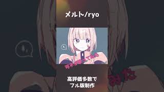 可不（kafu）メルト/ryo cover #shorts #ryo #歌ってみた  可不が歌ってみた