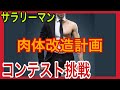 【サラリーマン肉体改造計画】初めてのボディコンテストへの道!一般サラリーマンが大会初挑戦。ネバトレが全面サポート。ベストボディ?マッスルゲート?FWJ?JBBF?大会に向けて筋トレとダイエット開始!