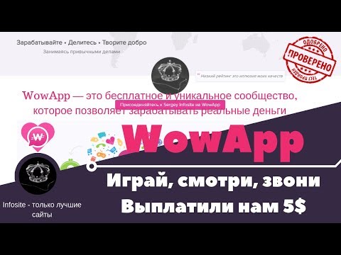 WowApp Проверяем на Вывод средств 5$ заработок на приложении платит от 1$ Без вложений