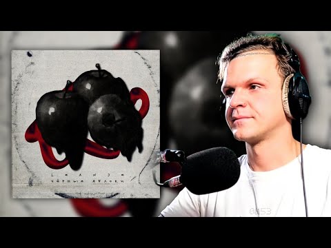 ЛАРИН СЛУШАЕТ: Leanje - Чёрные яблоки
