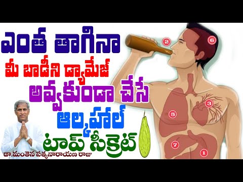 ఆల్కహాల్ ఎంత తాగినా బాడీ సేఫ్ | Alcohol l How to Detox Your Body | Dr Manthena Satyanarayana Raju