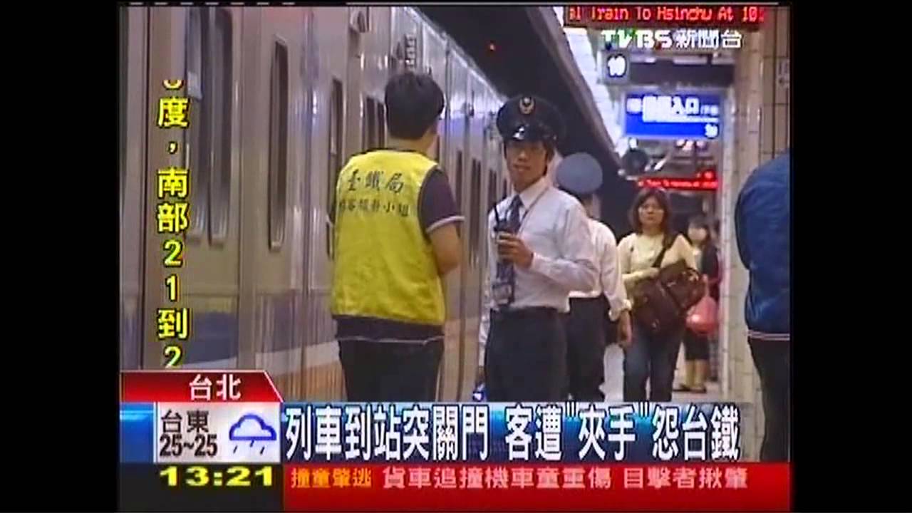 列車到站突關門 客遭「夾手」怨台鐵