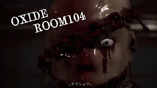 地獄みてぇなモーテルから脱出する！【Oxide Room 104】#1 だるま倶楽部
