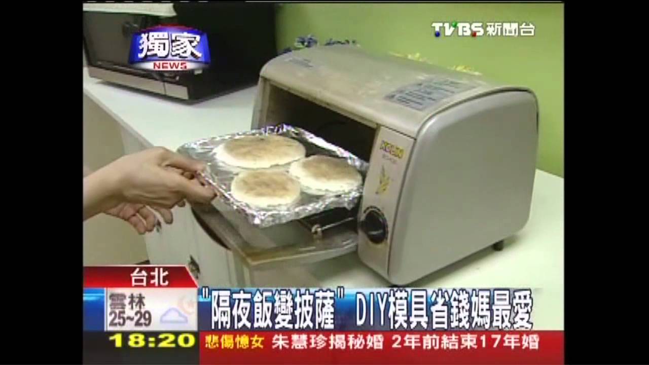 〈獨家〉「隔夜飯變披薩」　DIY模具省錢媽最愛