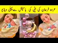 Urwa Farhan Baby First Video | Urwa Hussain Baby Girl Name - #farhansaeedbaby #urwafarhan