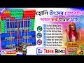 New Style Pop Humming Bangla Holi Special Song Dj Tuhin Remix || Bangla Holi Special Dj Humming Song