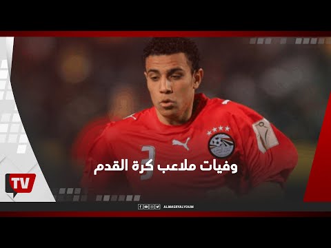 مشاهد خلعت القلوب في عالم كرة القدم قبل واقعة إريكسن مشاهد خلعت القلوب في عالم كرة القدم قبل واقعة إريكسن