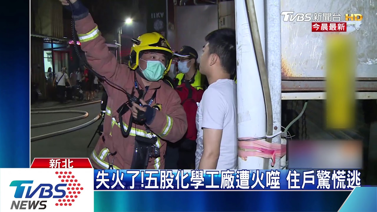 失火了!五股化學工廠遭火噬 住戶驚慌逃